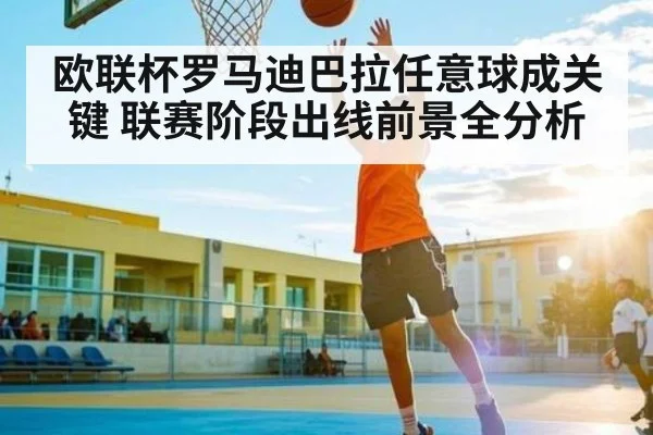 欧联杯罗马迪巴拉任意球成关键 联赛阶段出线前景全分析