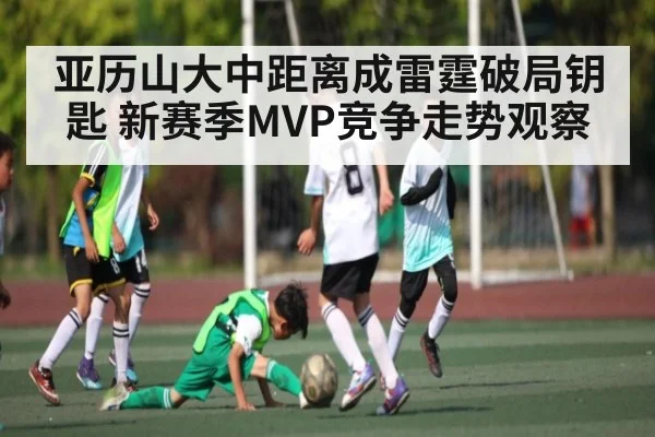 亚历山大中距离成雷霆破局钥匙 新赛季MVP竞争走势观察
