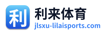 利来体育
